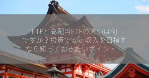 ETFと高配当ETFの違いは何ですか？投資で安定収入を目指すなら知っておきたいポイント！