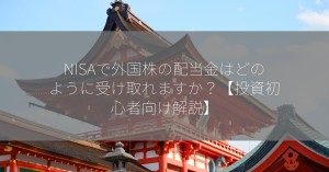 NISAで外国株の配当金はどのように受け取れますか？【投資初心者向け解説】