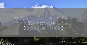 セブン-イレブン・ホールディングス の配当金はいつもらえる？【投資初心者向け解説】