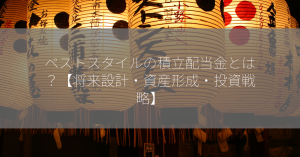 ベストスタイルの積立配当金とは？【将来設計・資産形成・投資戦略】