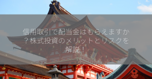 信用取引で配当金はもらえますか？株式投資のメリットとリスクを解説！