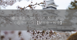 確定申告しなくていい配当金はいくらですか？【配当金・税金】