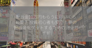 配当金10万円もらうにはいくら必要？ 投資初心者も安心！夢の配当金をゲットするための完全ガイド