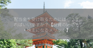 配当金を受け取るためにはどうすればいいですか？【投資の始め方・株主になるメリット】