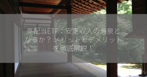 高配当ETF：安定収入の源泉となるか？ メリットとデメリットを徹底解説！